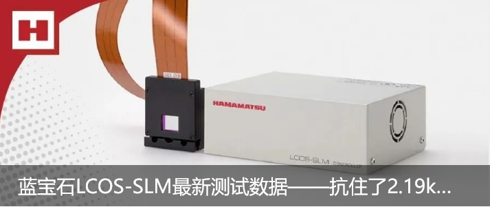 蓝宝石LCOS-SLM最新测试数据——抗住了2.19kW的激光照射